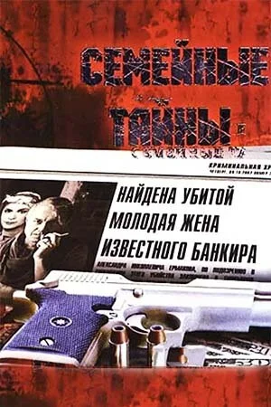 Семейные тайны 2001 смотреть онлайн бесплатно